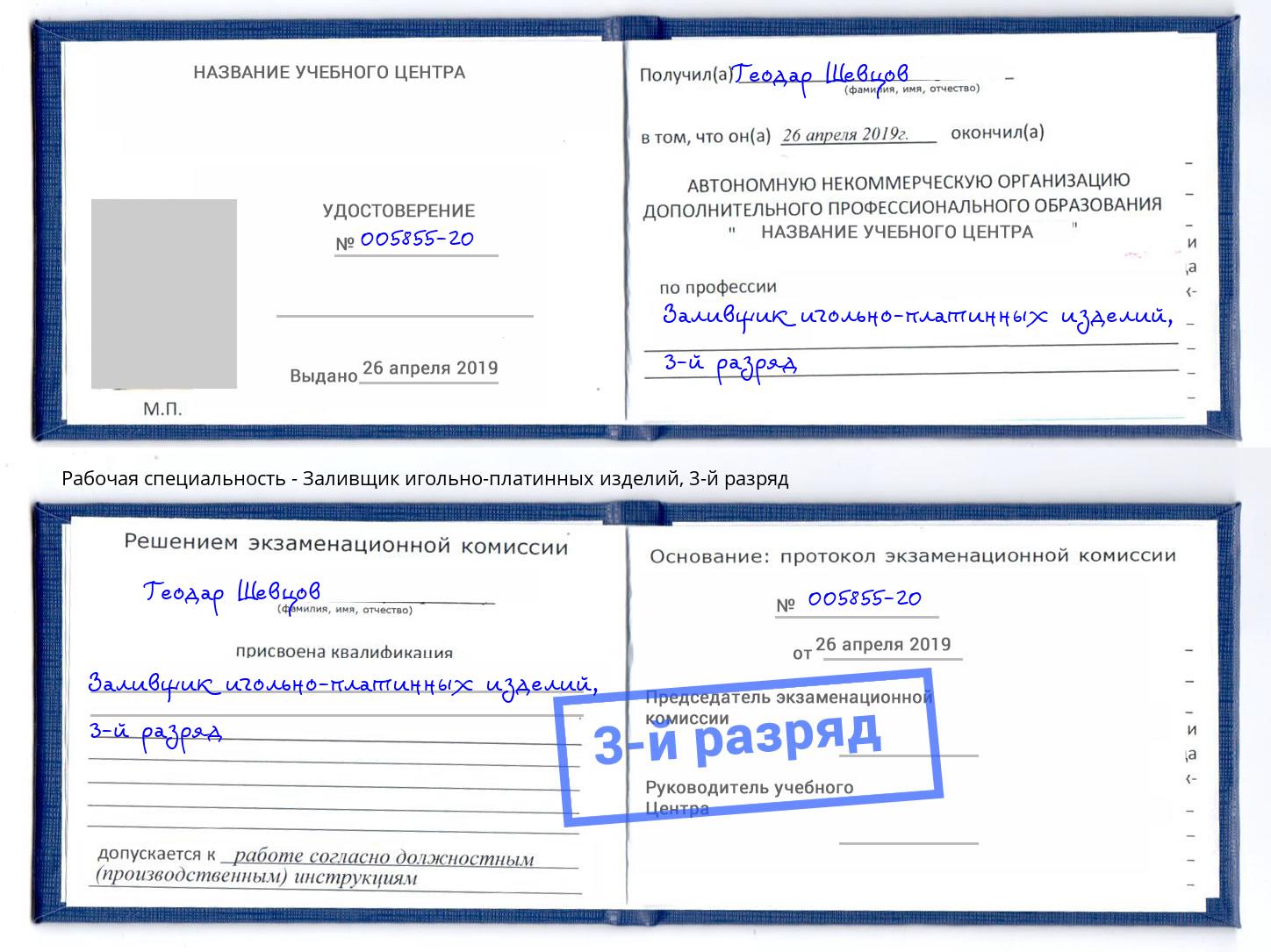 корочка 3-й разряд Заливщик игольно-платинных изделий Ялуторовск