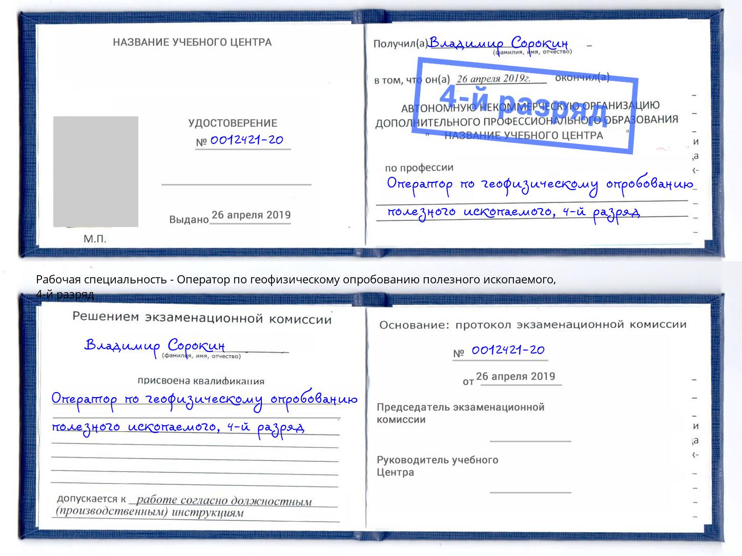 корочка 4-й разряд Оператор по геофизическому опробованию полезного ископаемого Ялуторовск