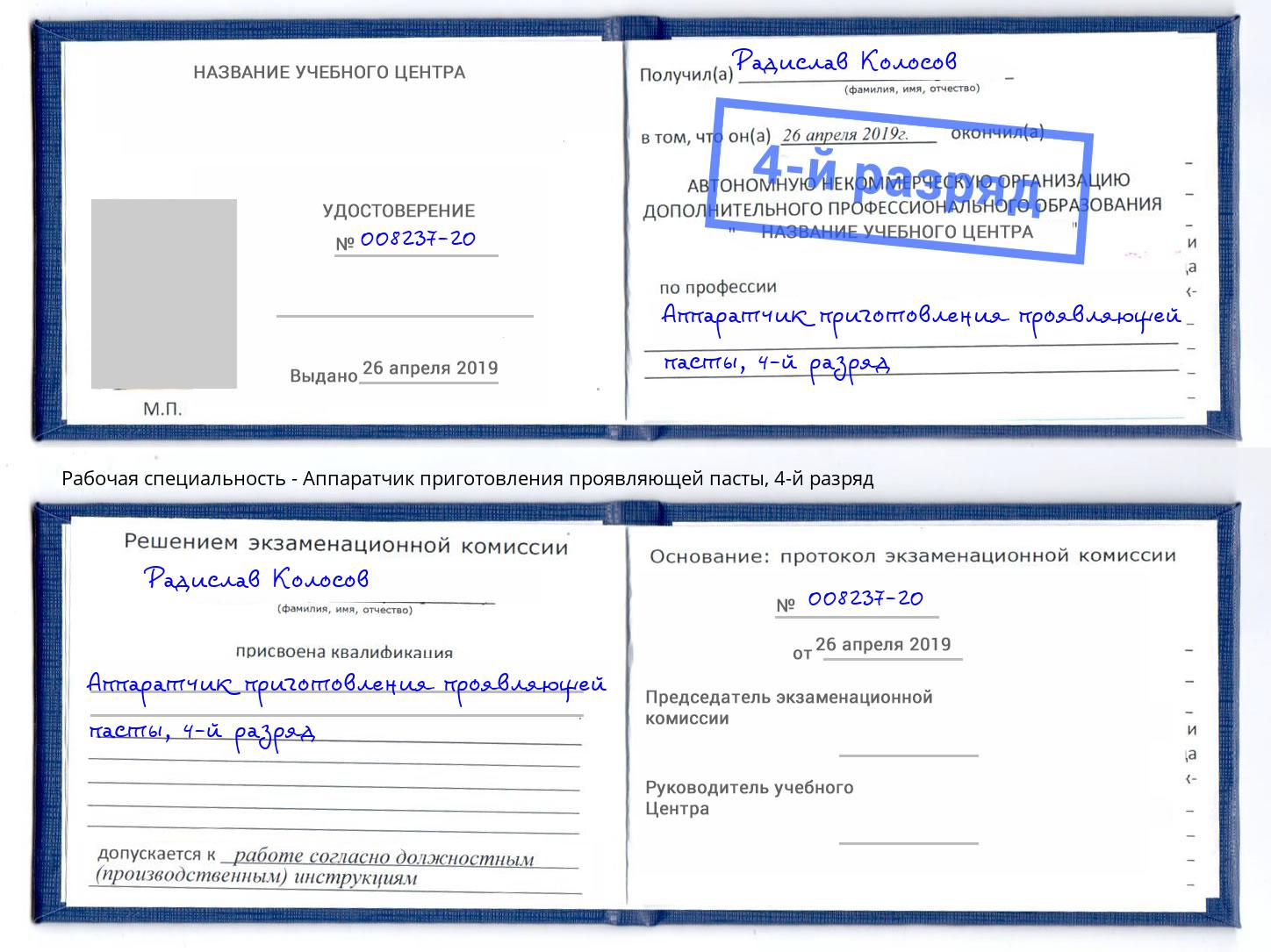 корочка 4-й разряд Аппаратчик приготовления проявляющей пасты Ялуторовск