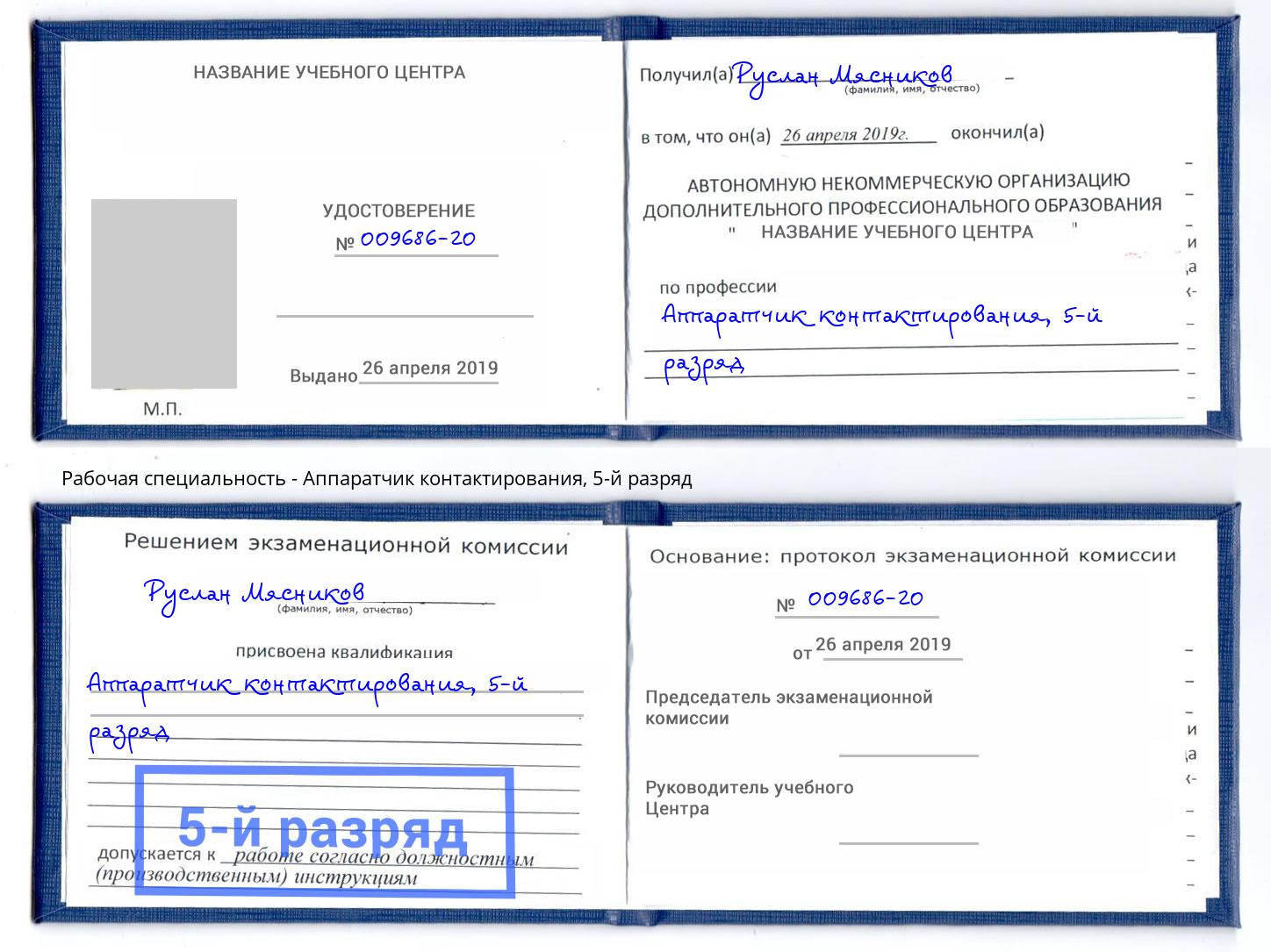 корочка 5-й разряд Аппаратчик контактирования Ялуторовск