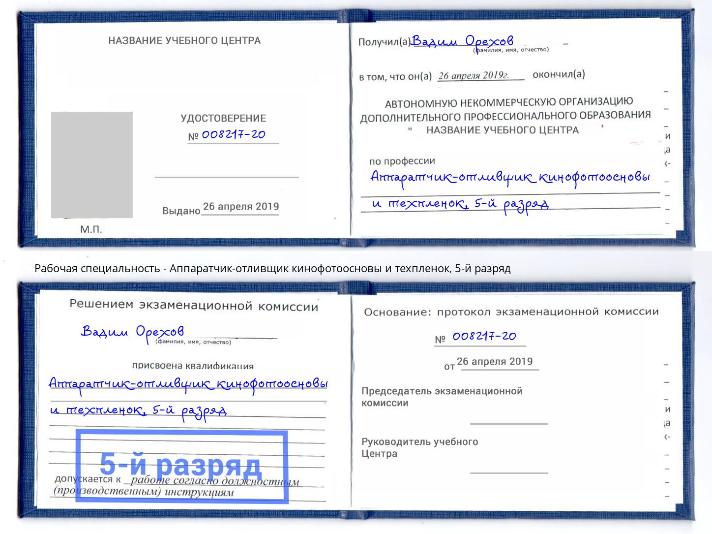 корочка 5-й разряд Аппаратчик-отливщик кинофотоосновы и техпленок Ялуторовск