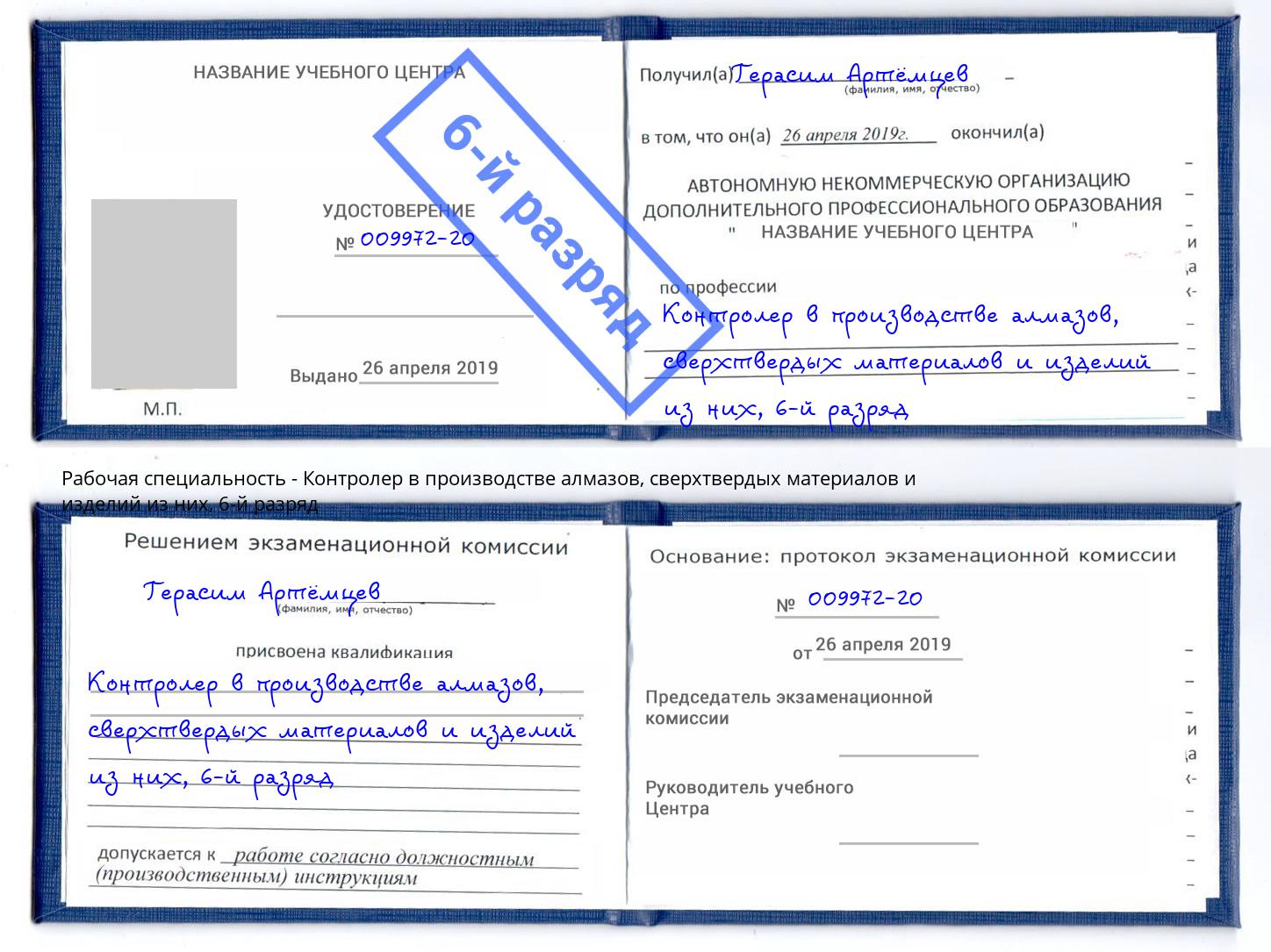 корочка 6-й разряд Контролер в производстве алмазов, сверхтвердых материалов и изделий из них Ялуторовск