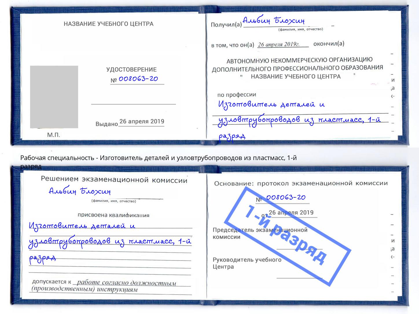 корочка 1-й разряд Изготовитель деталей и узловтрубопроводов из пластмасс Ялуторовск