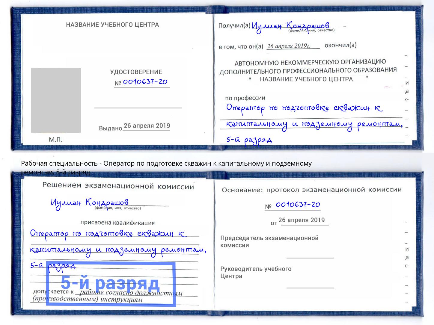 корочка 5-й разряд Оператор по подготовке скважин к капитальному и подземному ремонтам Ялуторовск