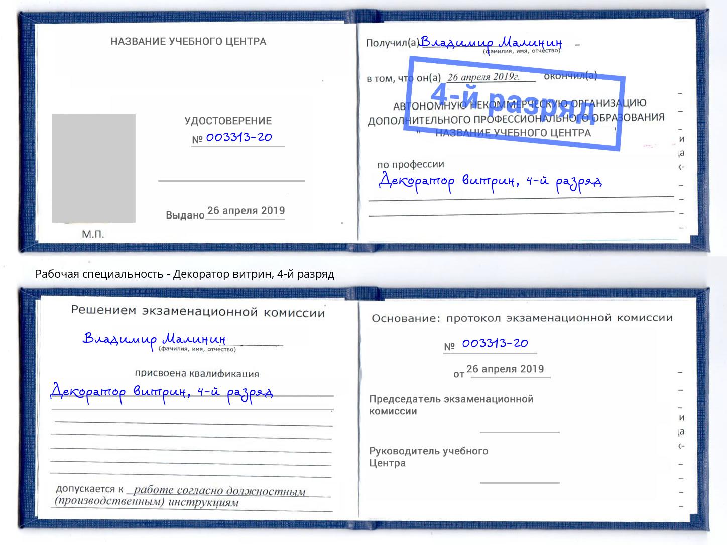 корочка 4-й разряд Декоратор витрин Ялуторовск