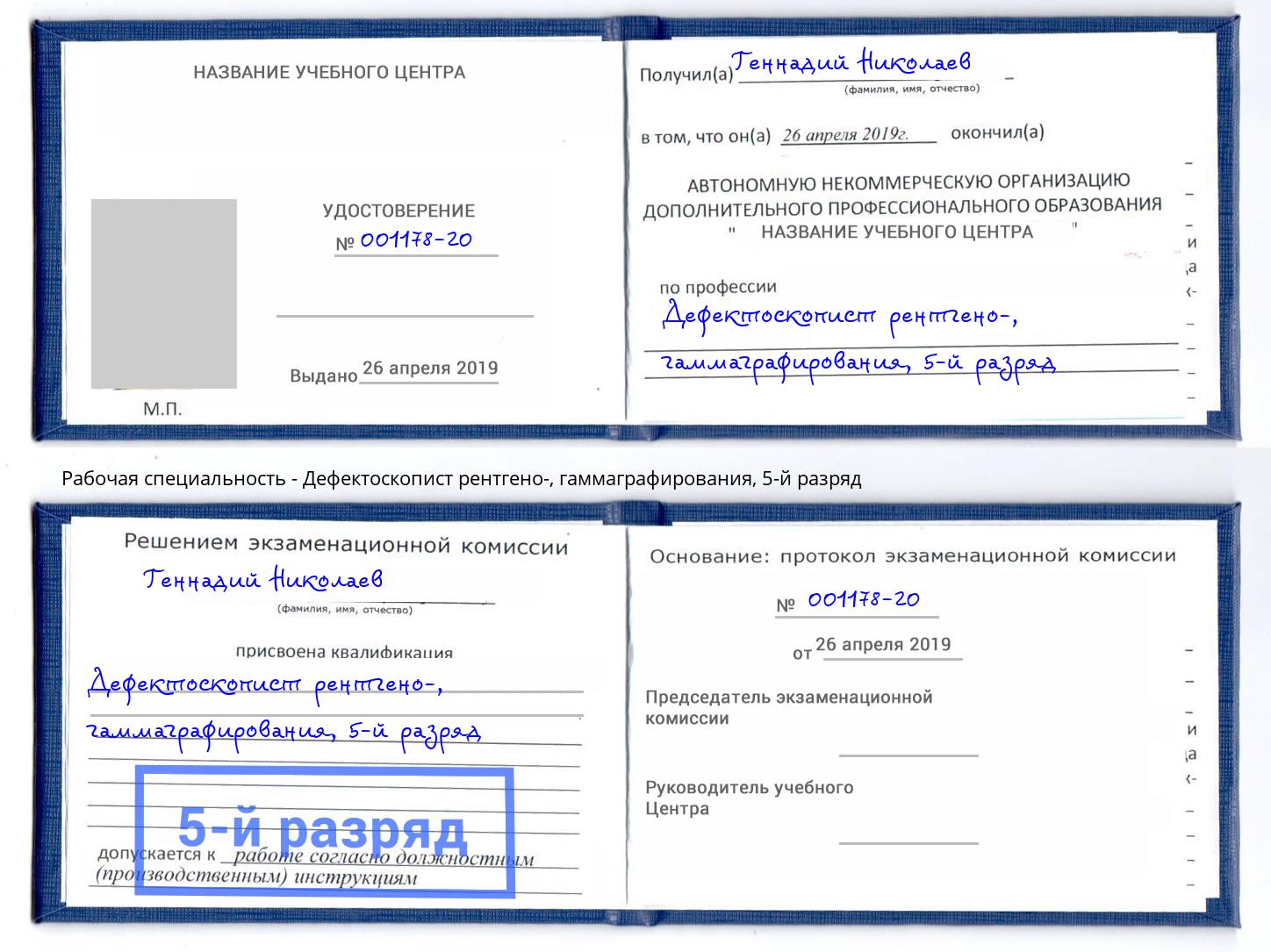 корочка 5-й разряд Дефектоскопист рентгено-, гаммаграфирования Ялуторовск