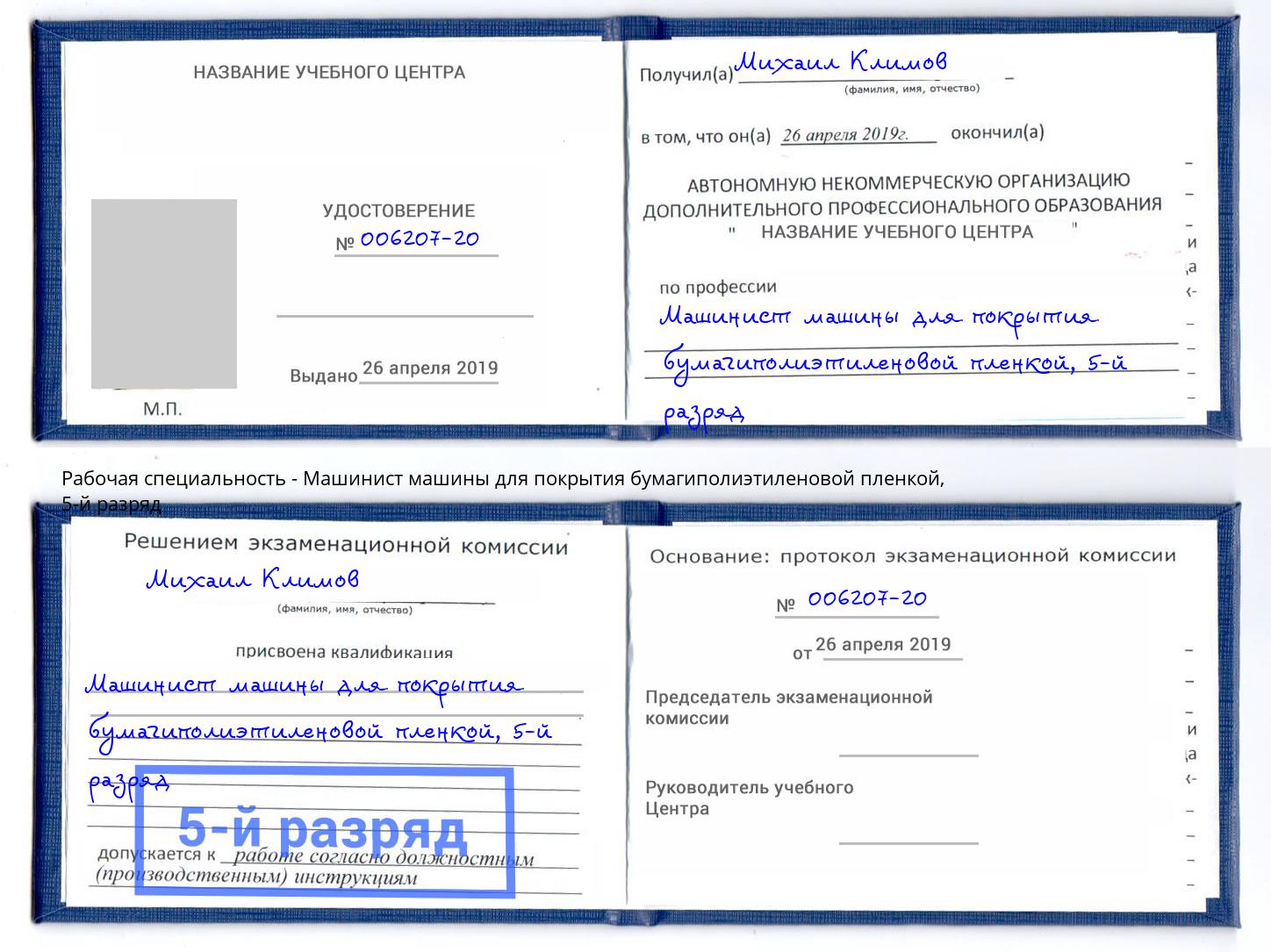 корочка 5-й разряд Машинист машины для покрытия бумагиполиэтиленовой пленкой Ялуторовск