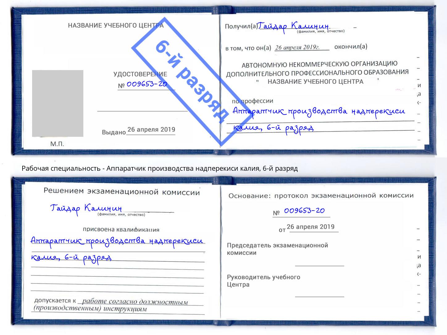 корочка 6-й разряд Аппаратчик производства надперекиси калия Ялуторовск