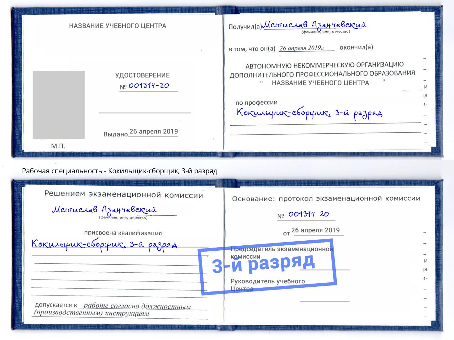 корочка 3-й разряд Кокильщик-сборщик Ялуторовск