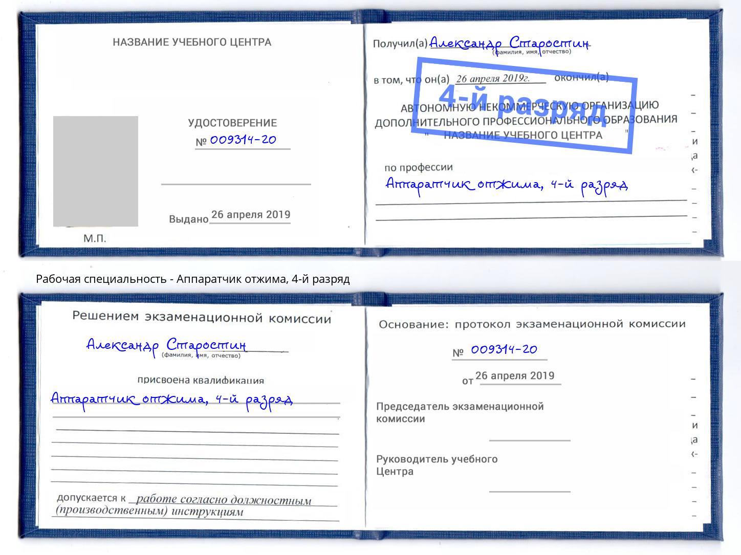 корочка 4-й разряд Аппаратчик отжима Ялуторовск
