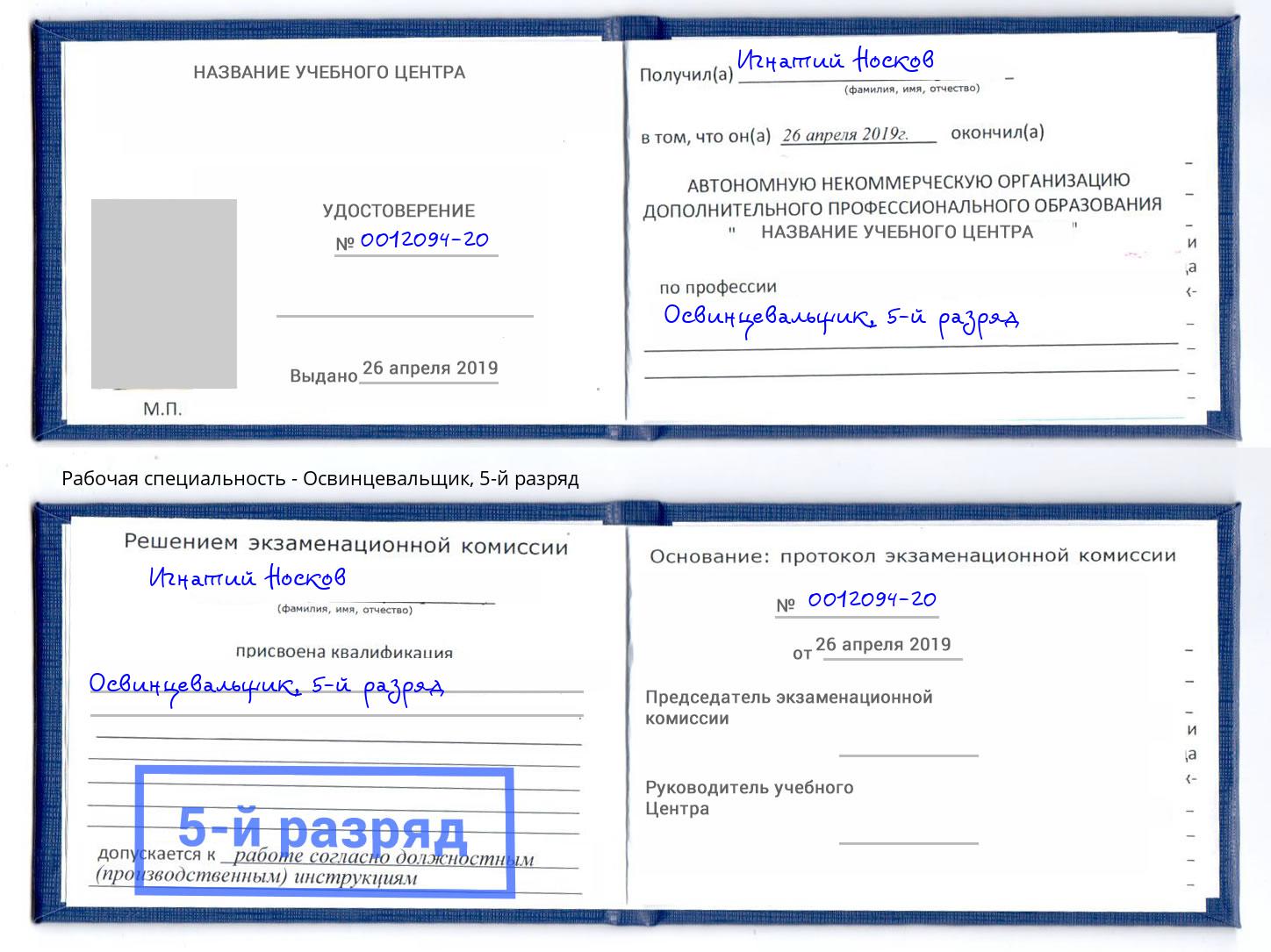 корочка 5-й разряд Освинцевальщик Ялуторовск