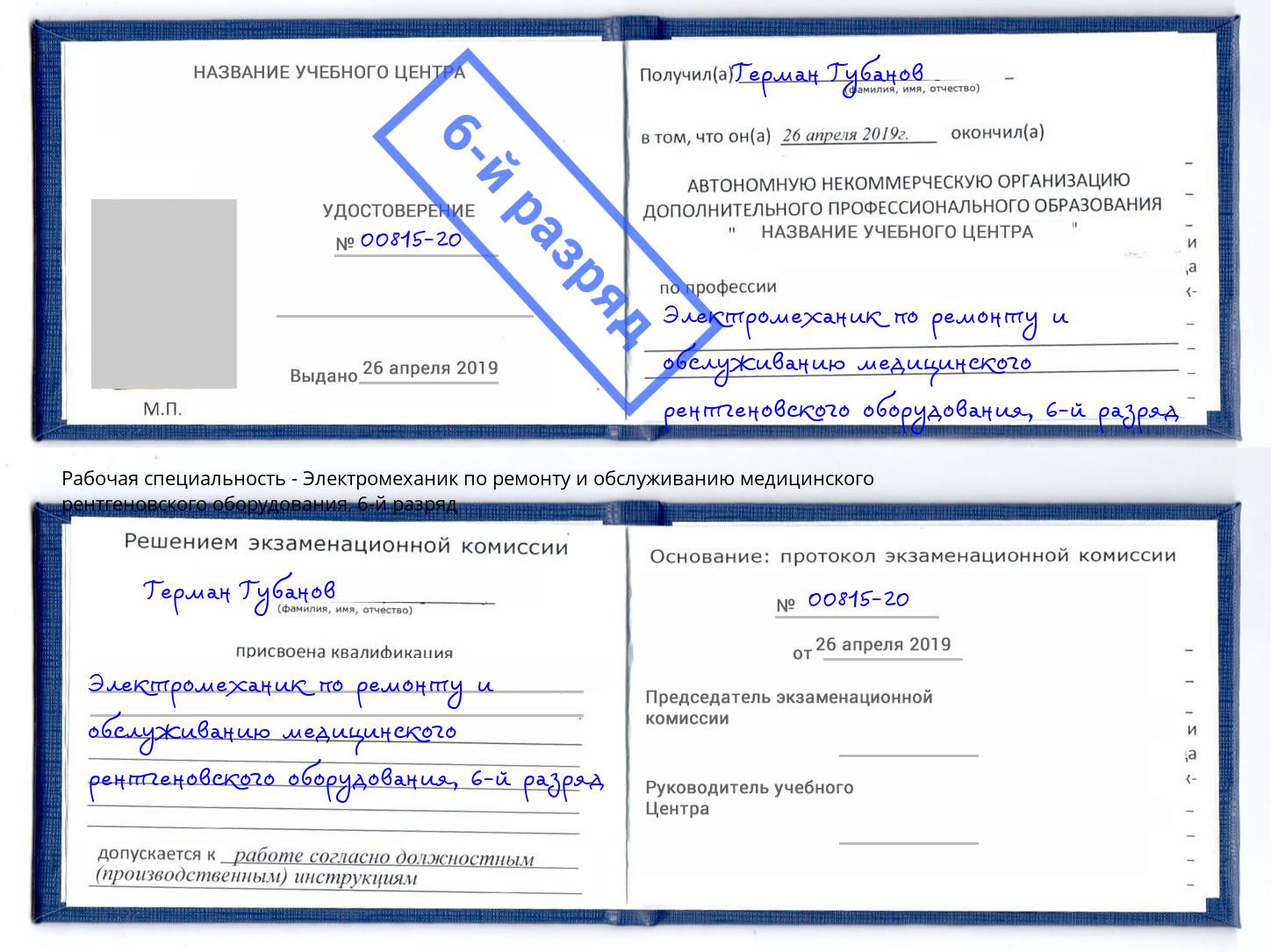 корочка 6-й разряд Электромеханик по ремонту и обслуживанию медицинского рентгеновского оборудования Ялуторовск