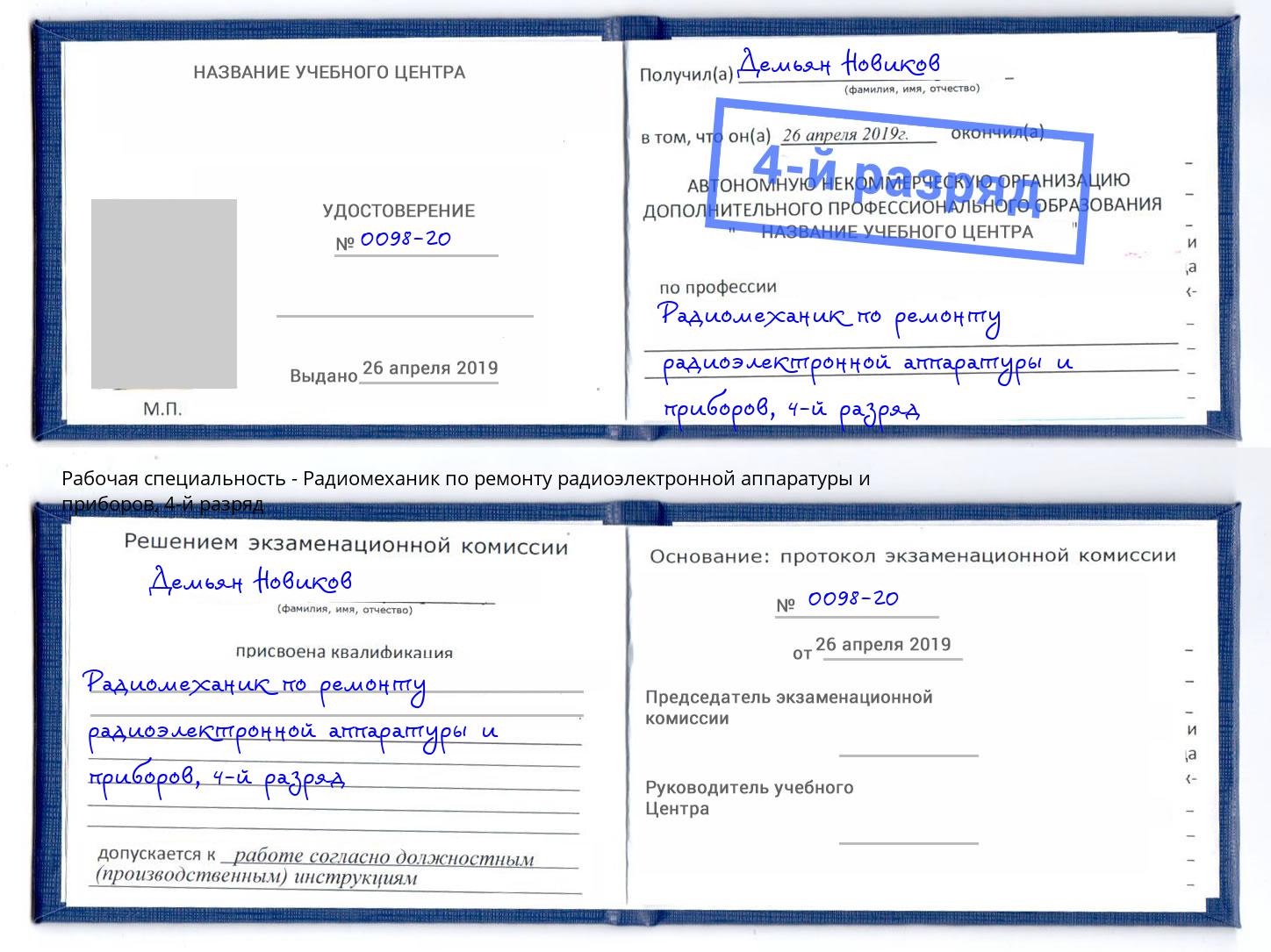 корочка 4-й разряд Радиомеханик по ремонту радиоэлектронной аппаратуры и приборов Ялуторовск