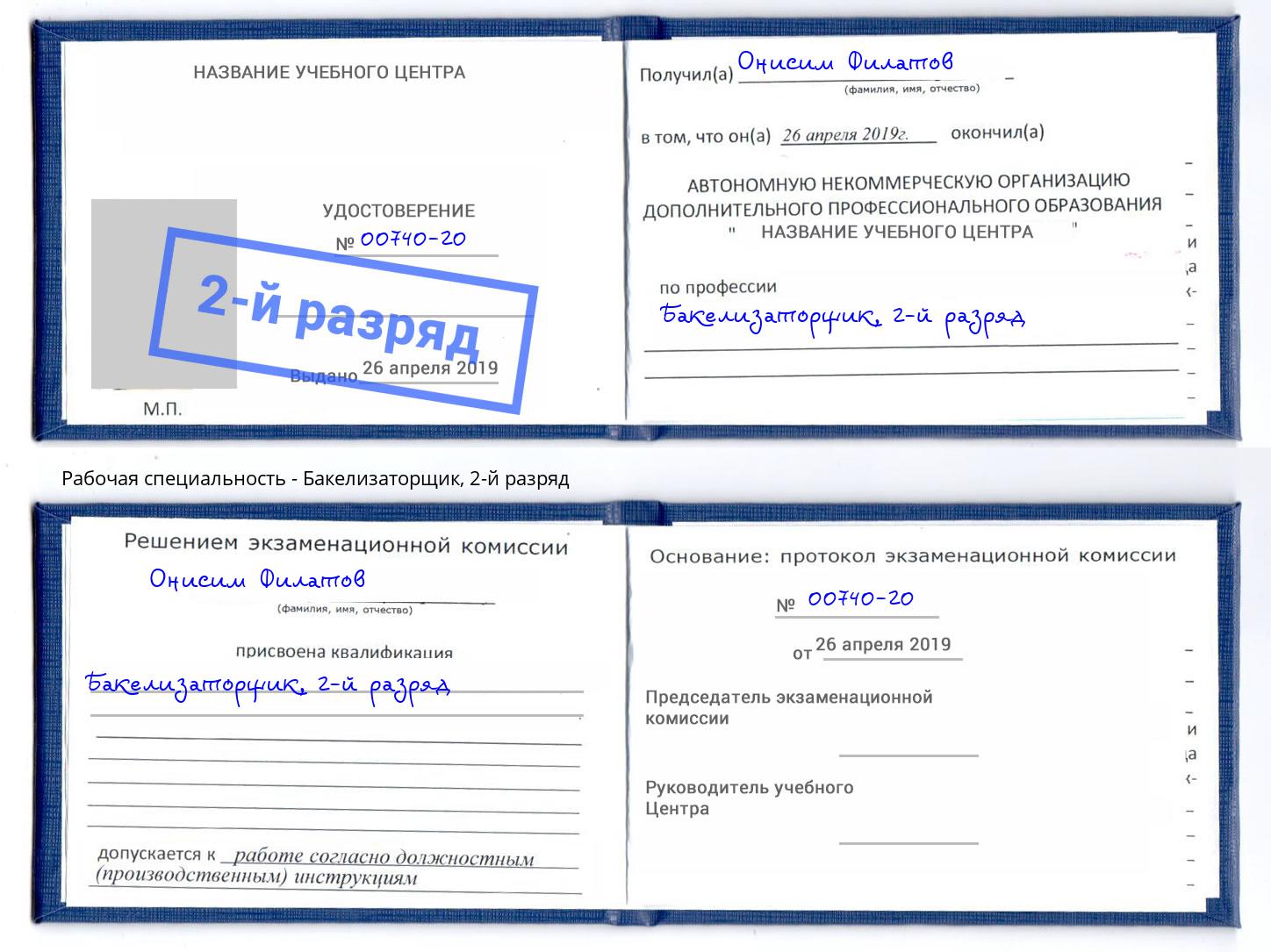 корочка 2-й разряд Бакелизаторщик Ялуторовск