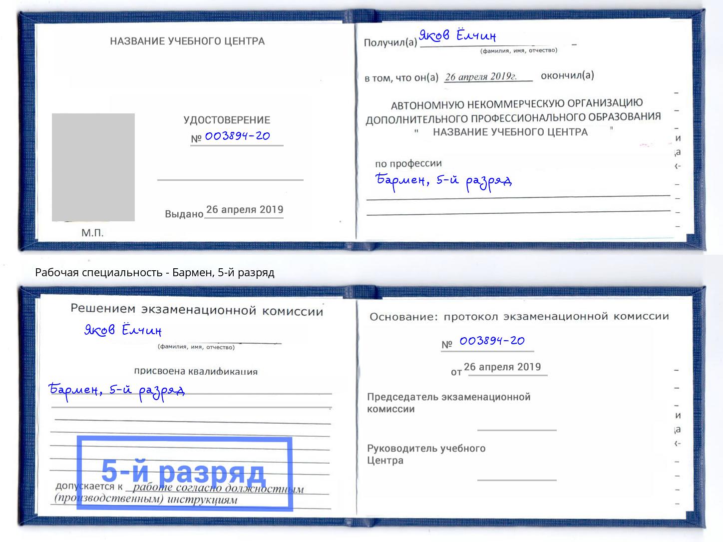 корочка 5-й разряд Бармен Ялуторовск