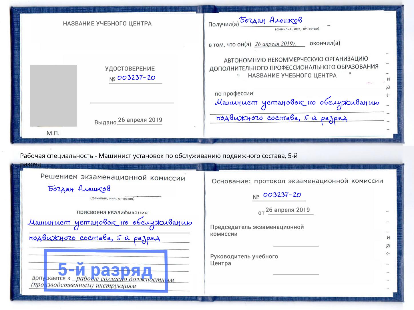 корочка 5-й разряд Машинист установок по обслуживанию подвижного состава Ялуторовск