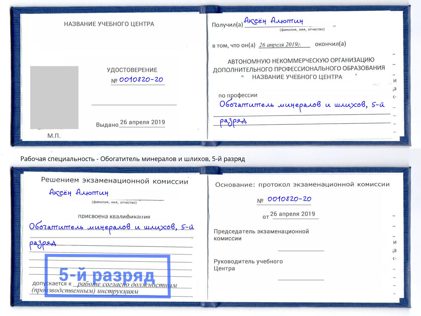 корочка 5-й разряд Обогатитель минералов и шлихов Ялуторовск