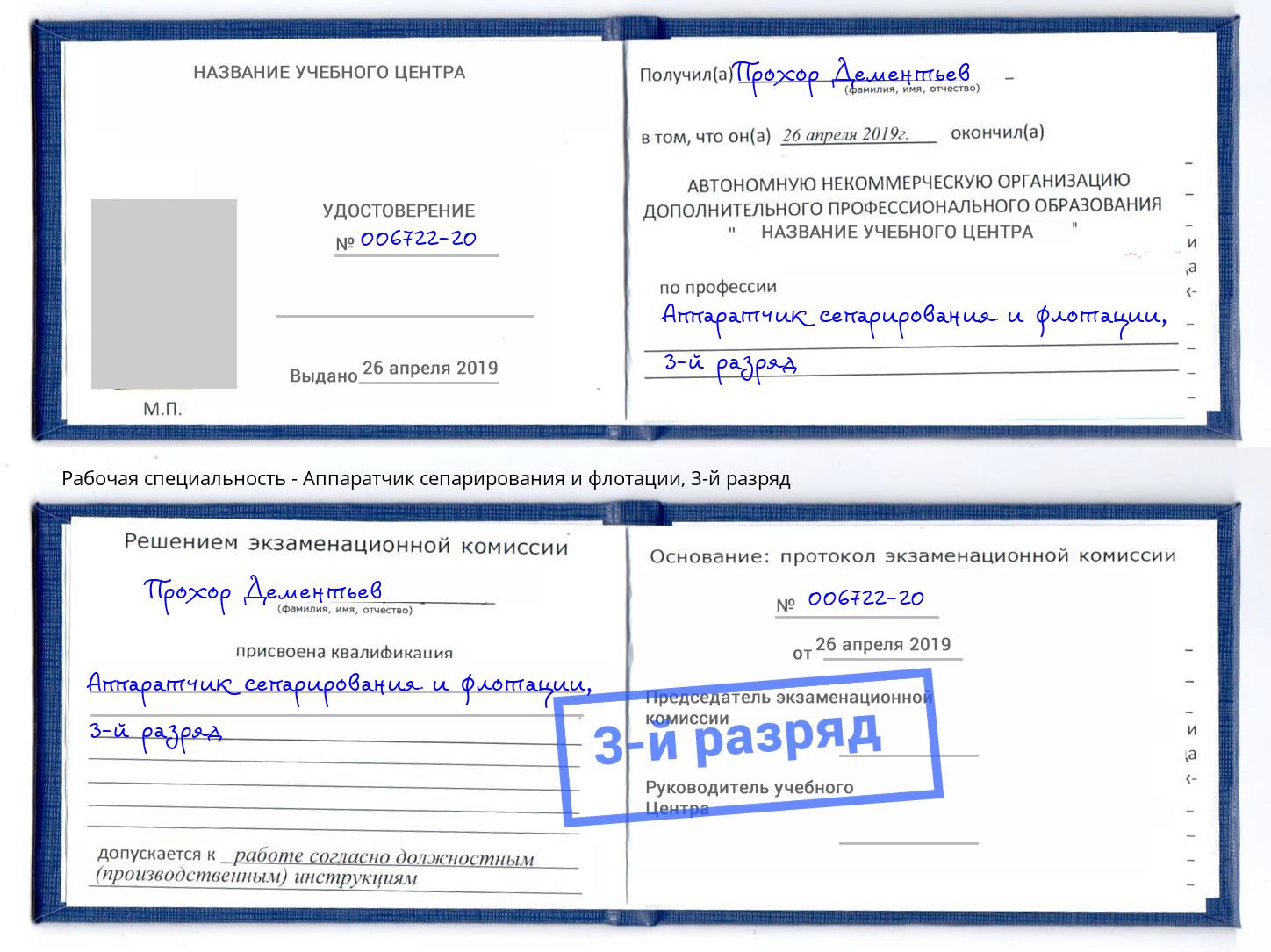 корочка 3-й разряд Аппаратчик сепарирования и флотации Ялуторовск