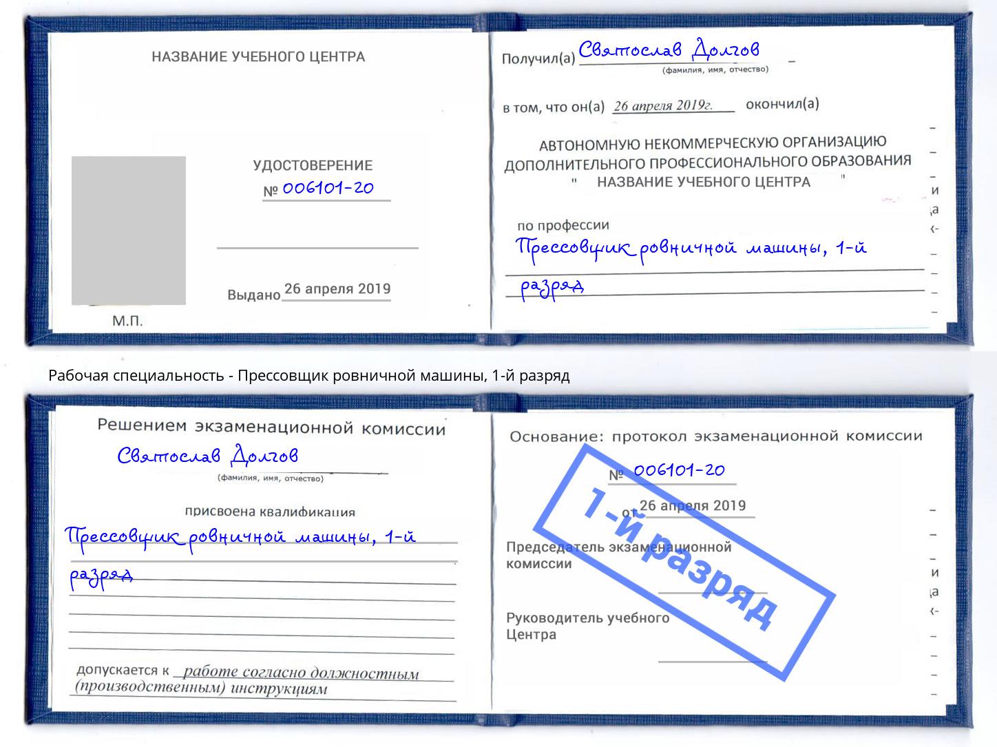 корочка 1-й разряд Прессовщик ровничной машины Ялуторовск