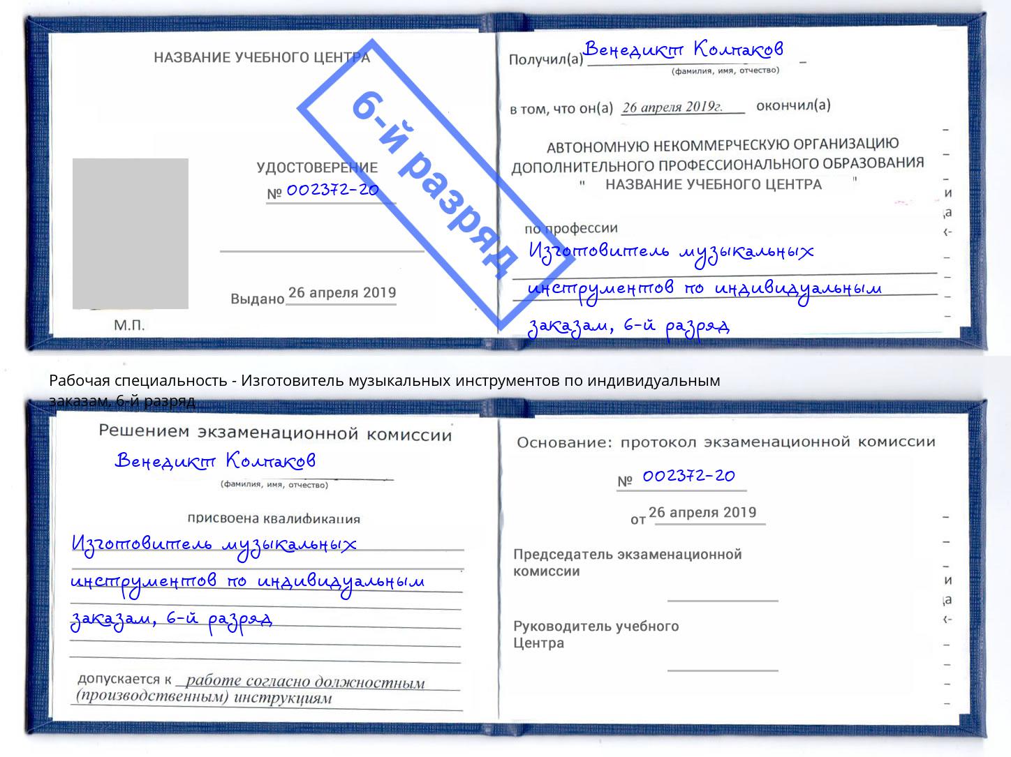 корочка 6-й разряд Изготовитель музыкальных инструментов по индивидуальным заказам Ялуторовск