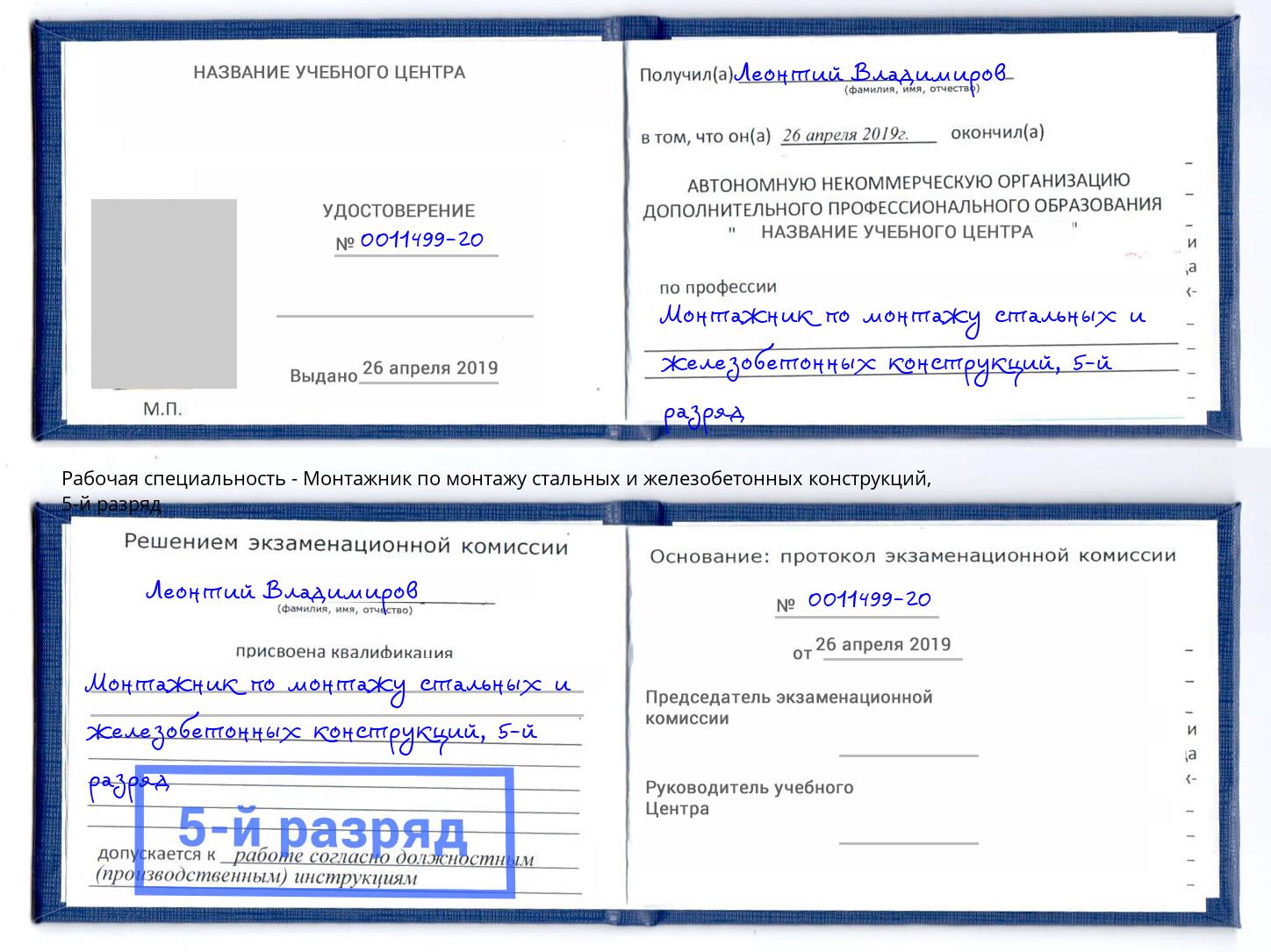 корочка 5-й разряд Монтажник по монтажу стальных и железобетонных конструкций Ялуторовск