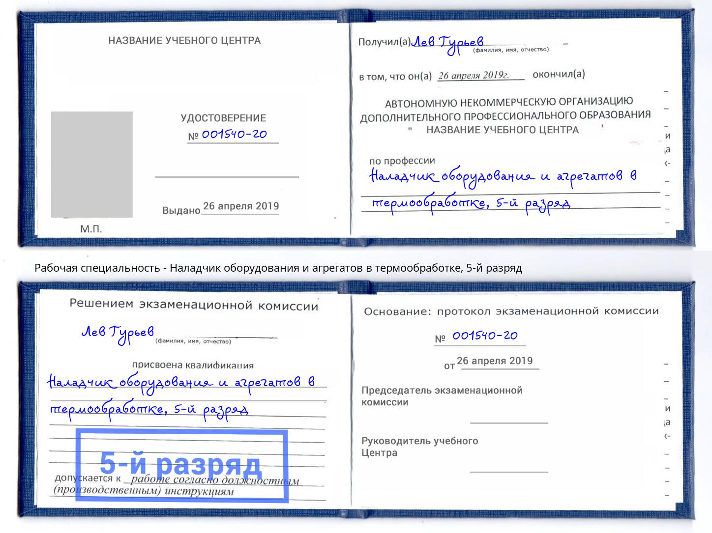 корочка 5-й разряд Наладчик оборудования и агрегатов в термообработке Ялуторовск