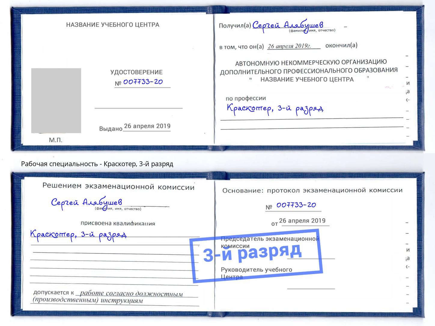 корочка 3-й разряд Краскотер Ялуторовск