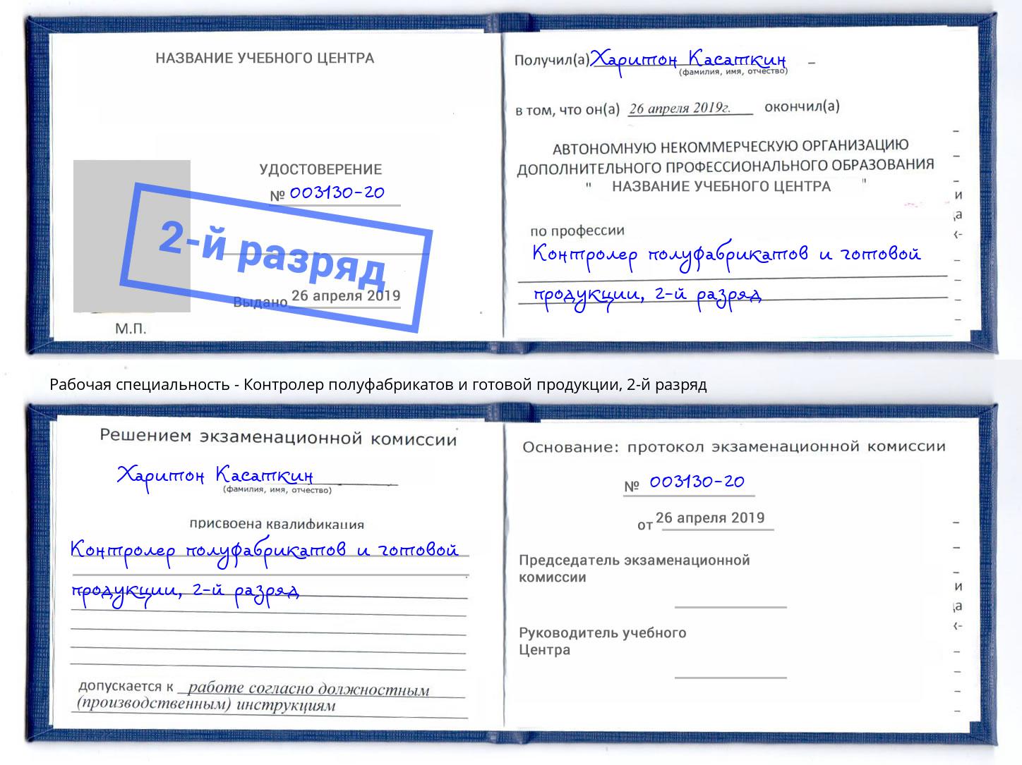 корочка 2-й разряд Контролер полуфабрикатов и готовой продукции Ялуторовск