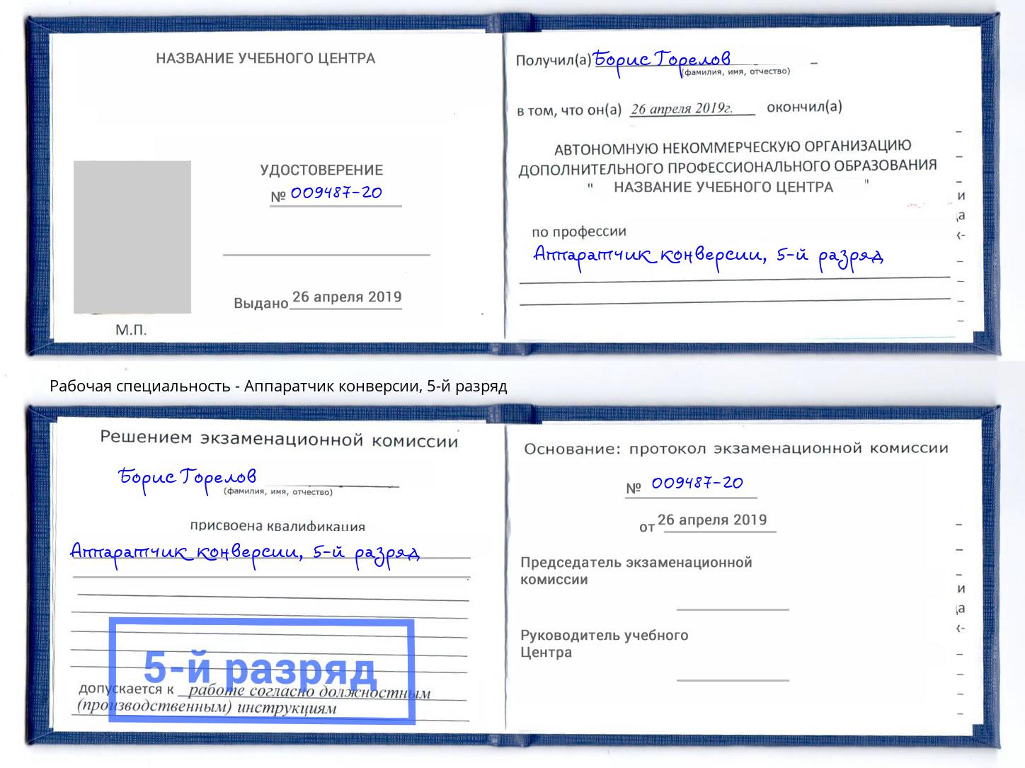 корочка 5-й разряд Аппаратчик конверсии Ялуторовск