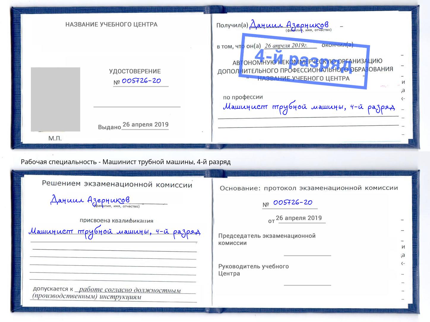 корочка 4-й разряд Машинист трубной машины Ялуторовск