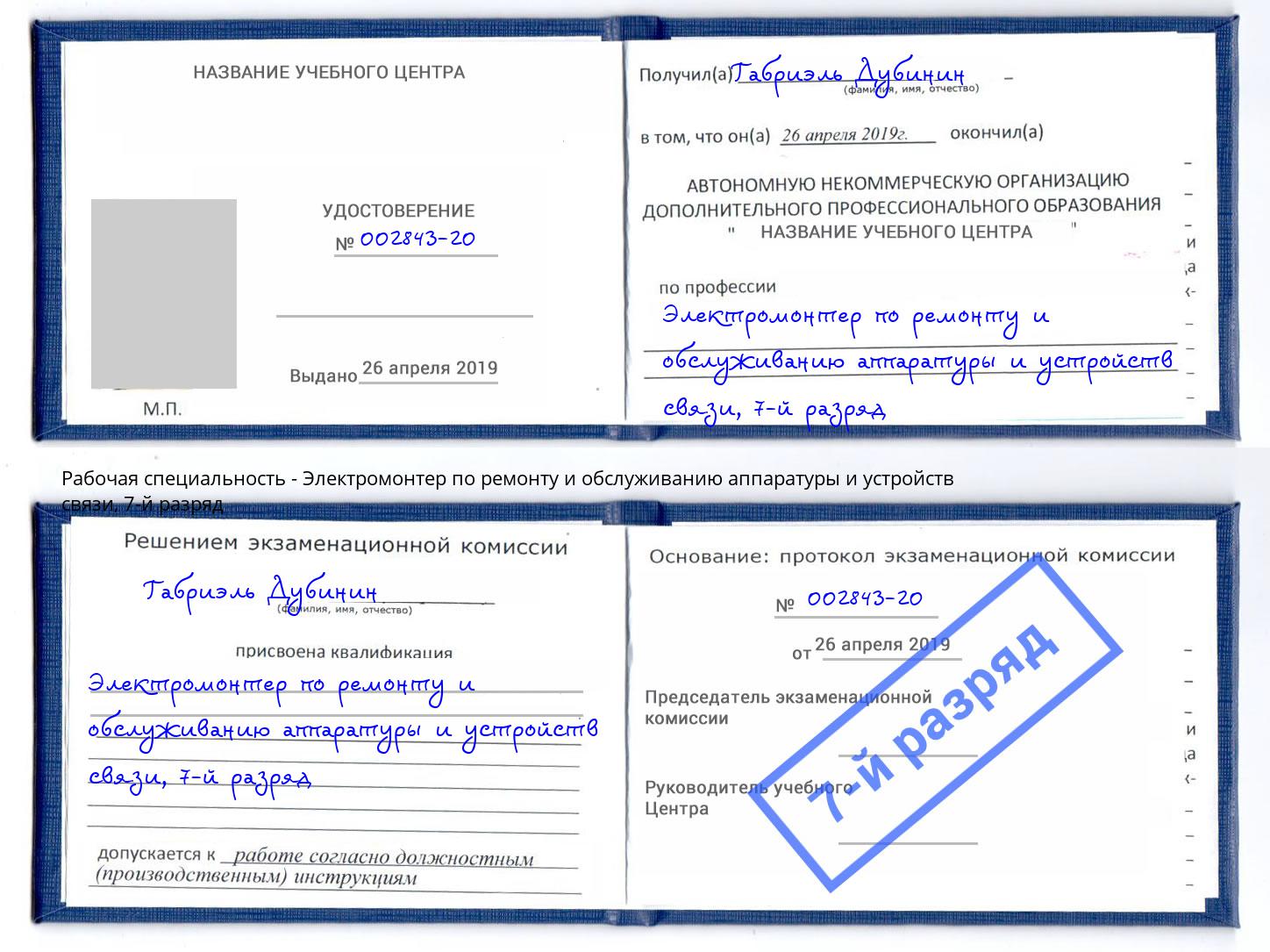 корочка 7-й разряд Электромонтер по ремонту и обслуживанию аппаратуры и устройств связи Ялуторовск