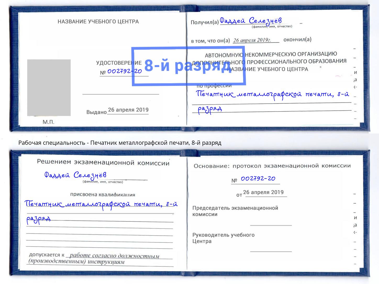 корочка 8-й разряд Печатник металлографской печати Ялуторовск