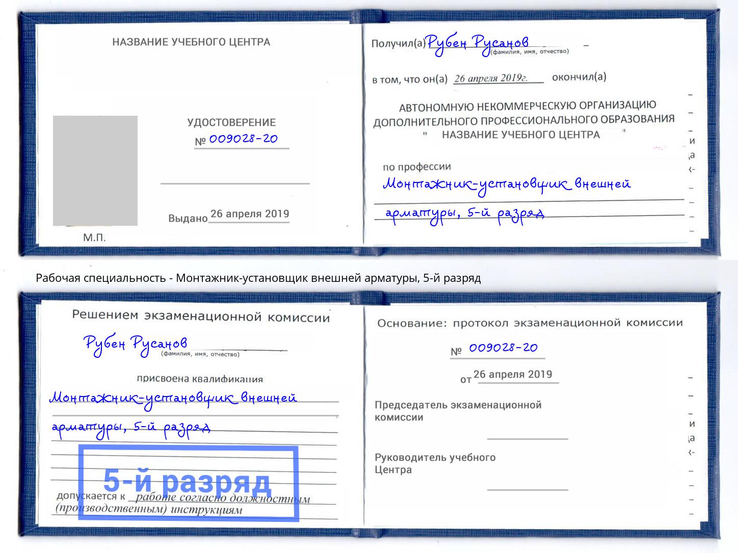 корочка 5-й разряд Монтажник-установщик внешней арматуры Ялуторовск