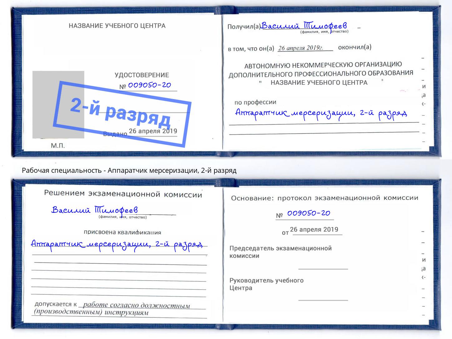 корочка 2-й разряд Аппаратчик мерсеризации Ялуторовск
