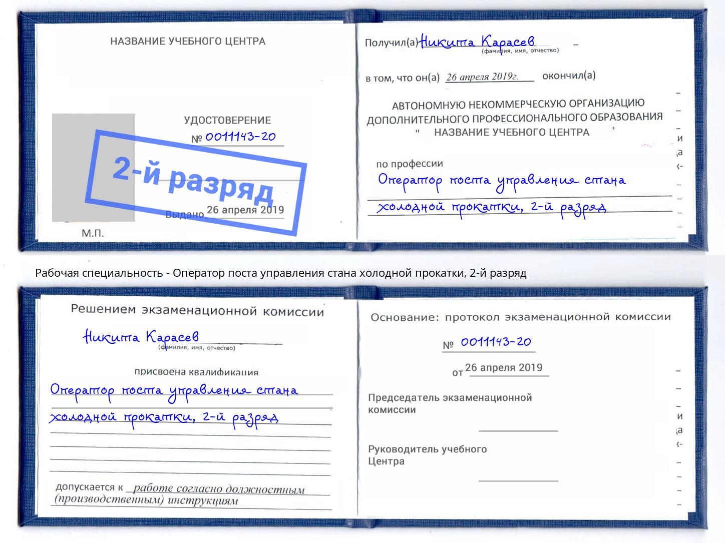 корочка 2-й разряд Оператор поста управления стана холодной прокатки Ялуторовск