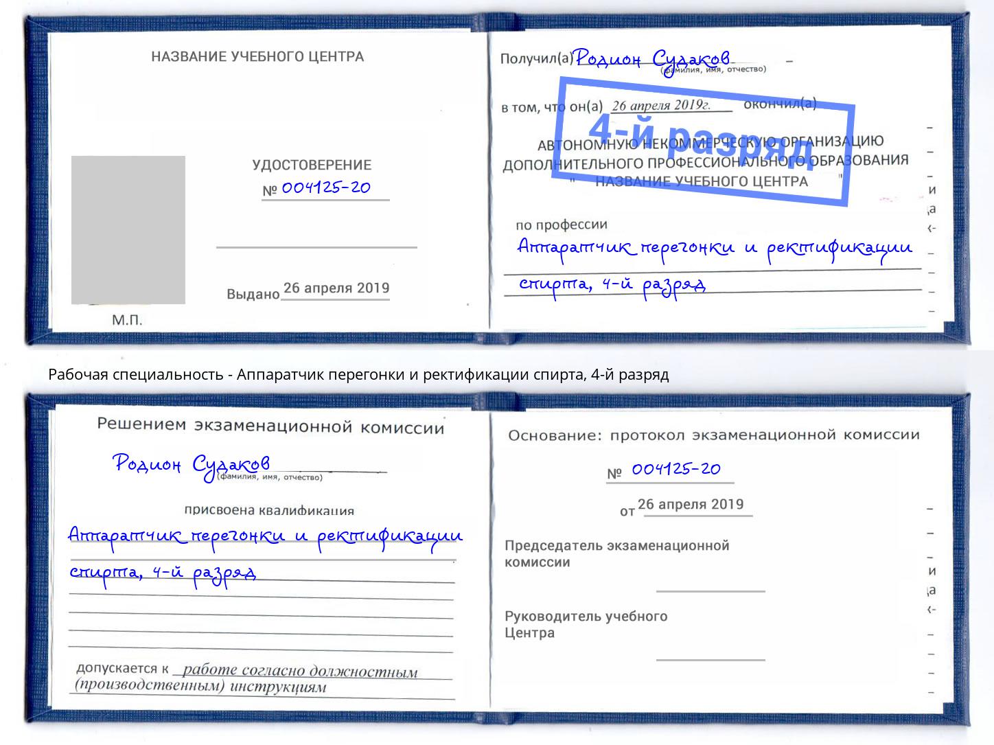 корочка 4-й разряд Аппаратчик перегонки и ректификации спирта Ялуторовск