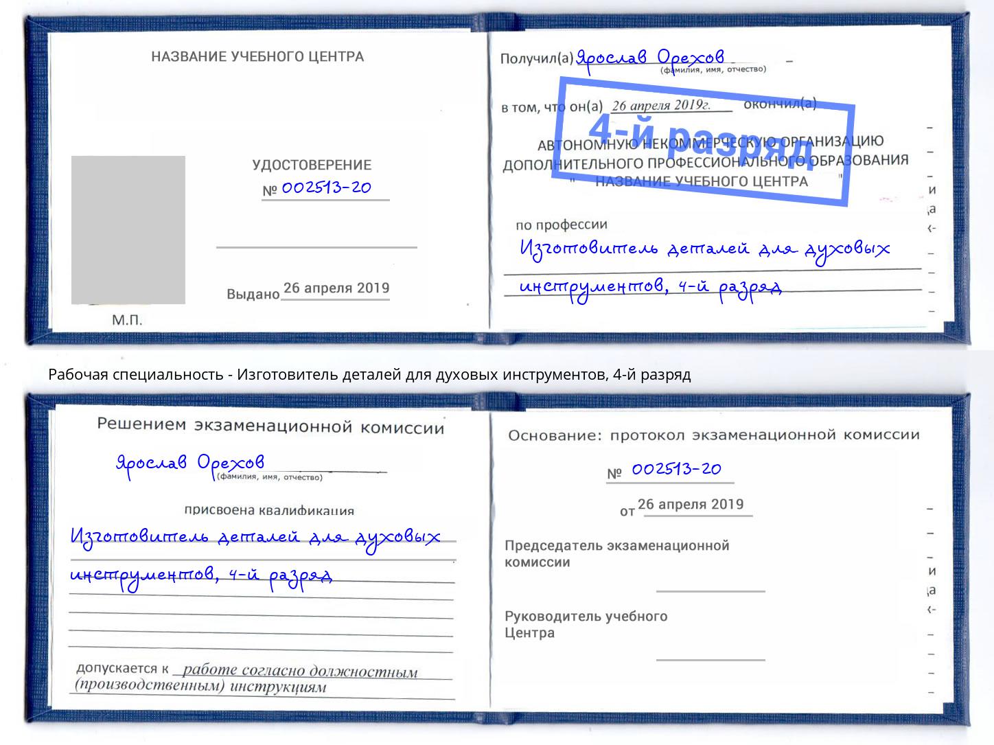 корочка 4-й разряд Изготовитель деталей для духовых инструментов Ялуторовск