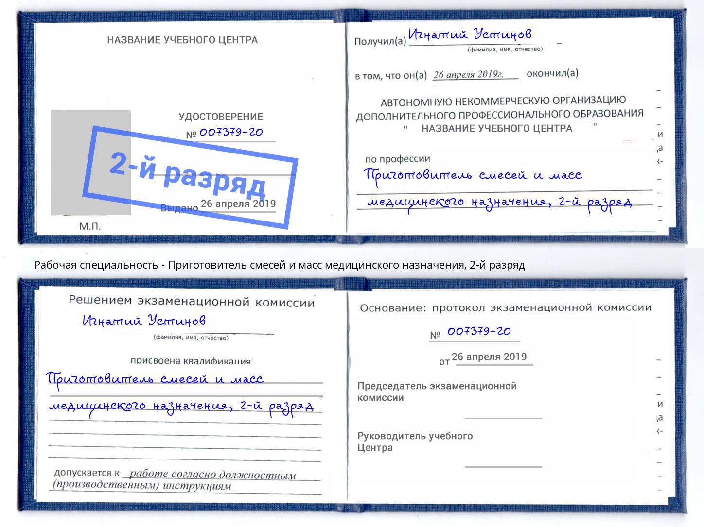 корочка 2-й разряд Приготовитель смесей и масс медицинского назначения Ялуторовск