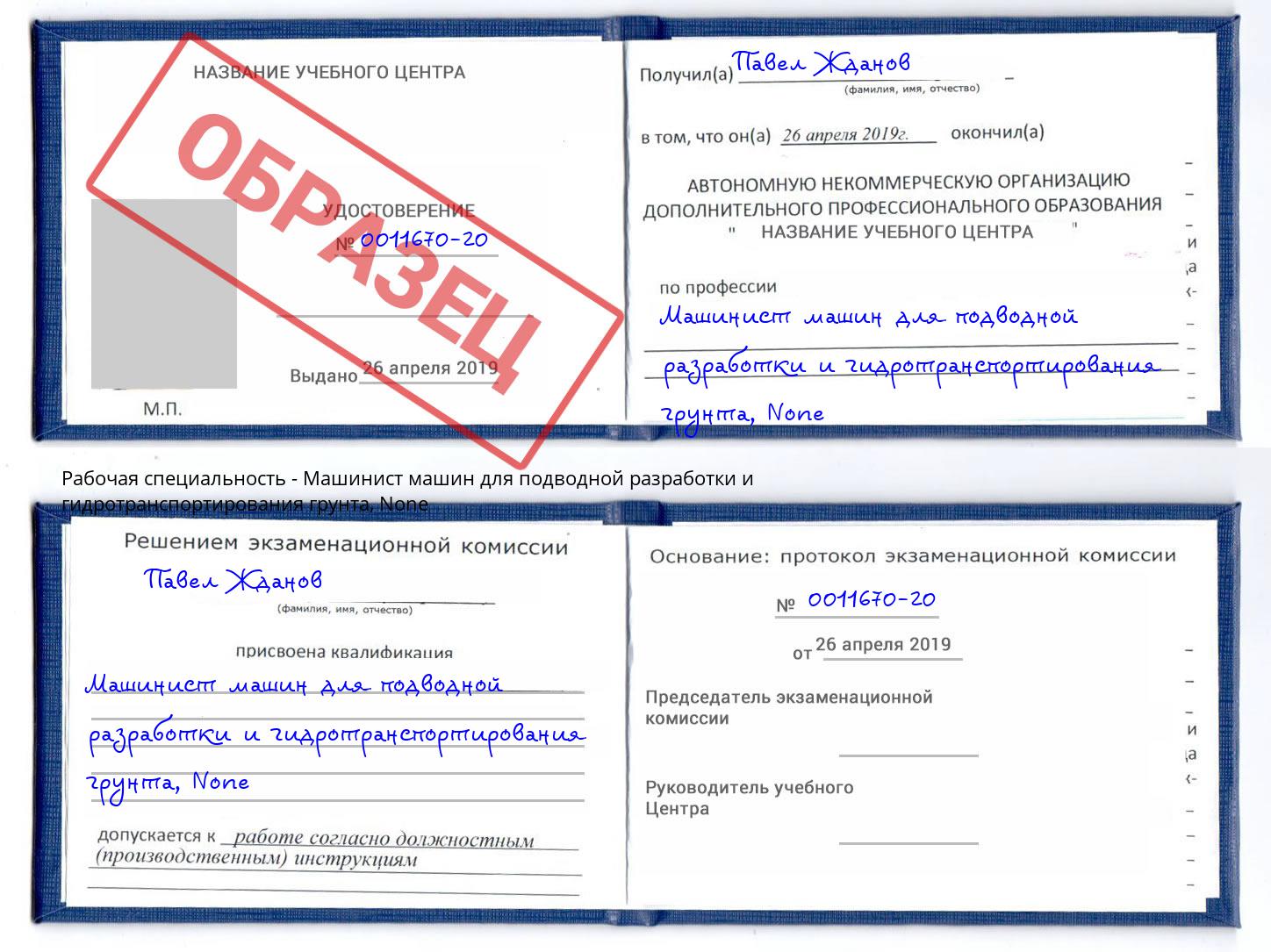 корочка None Машинист машин для подводной разработки и гидротранспортирования грунта Ялуторовск