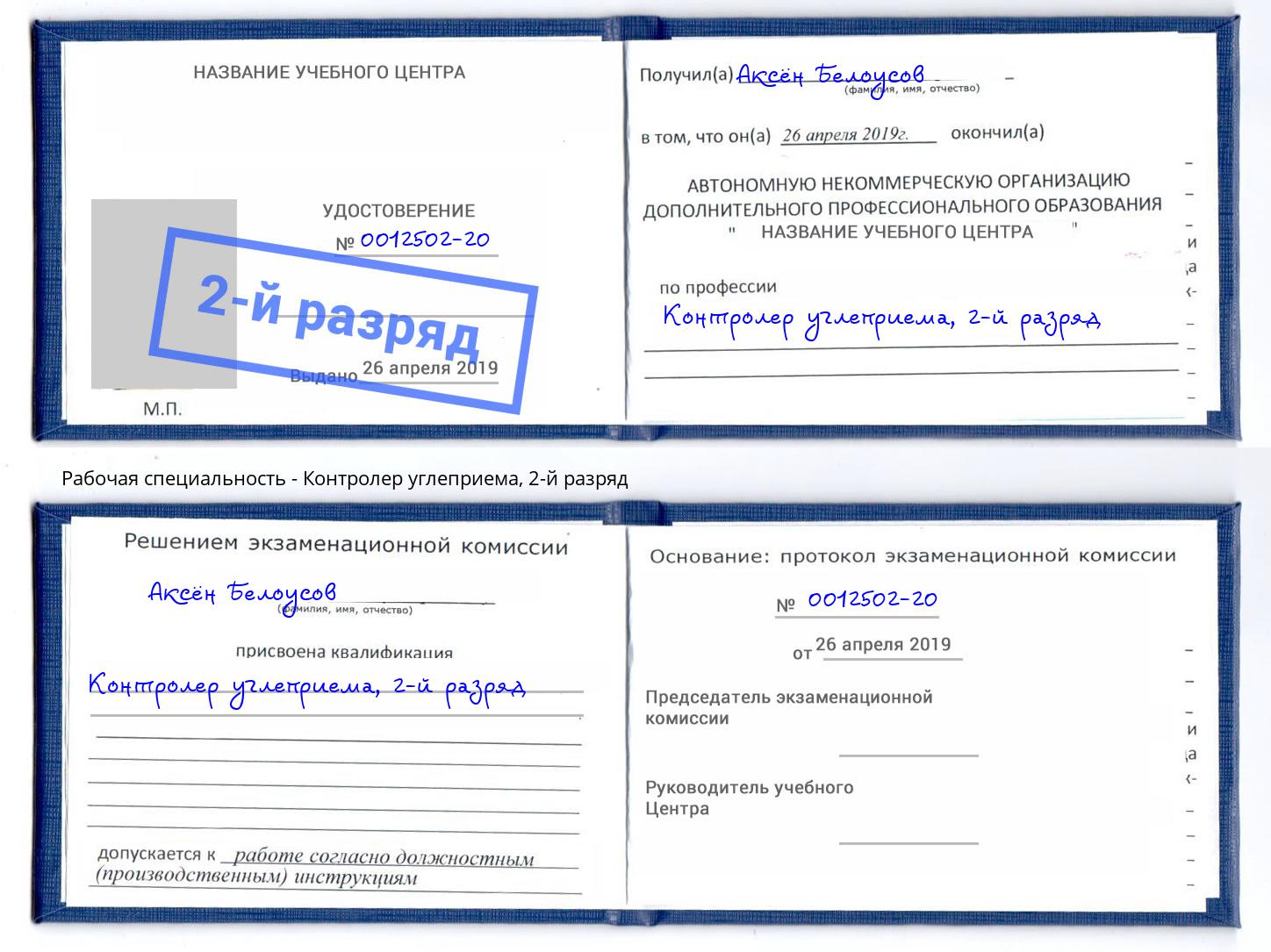 корочка 2-й разряд Контролер углеприема Ялуторовск