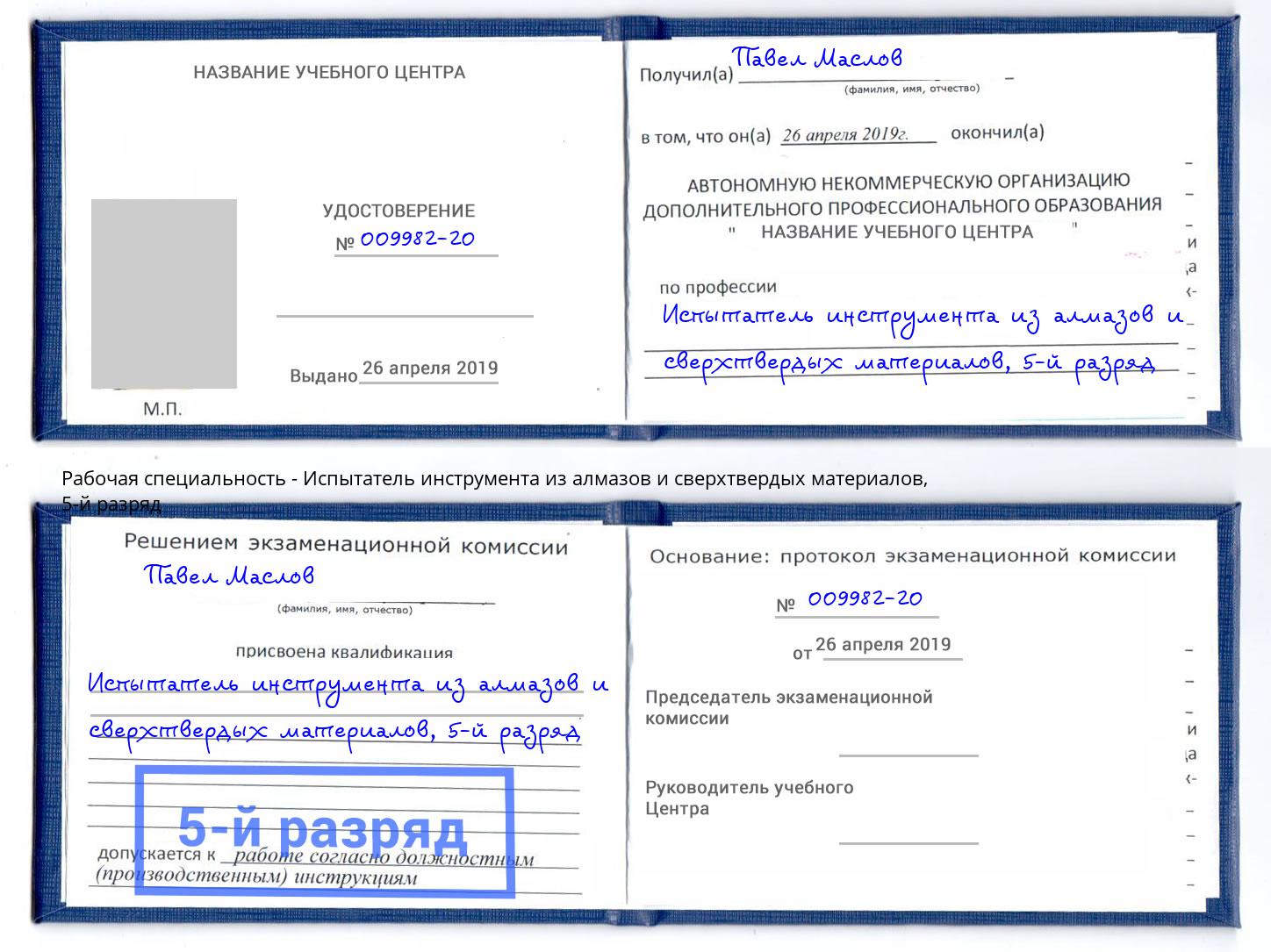 корочка 5-й разряд Испытатель инструмента из алмазов и сверхтвердых материалов Ялуторовск