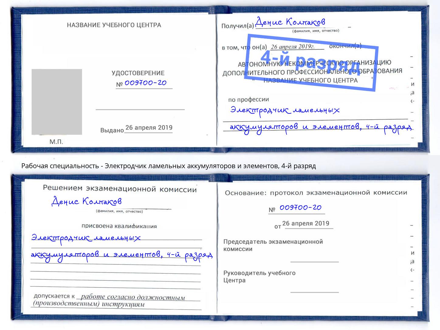 корочка 4-й разряд Электродчик ламельных аккумуляторов и элементов Ялуторовск