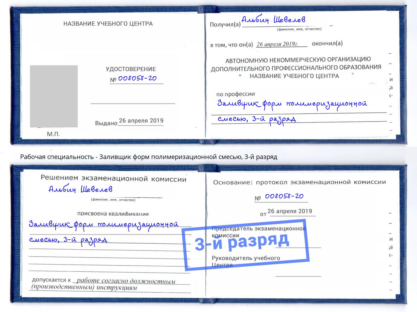 корочка 3-й разряд Заливщик форм полимеризационной смесью Ялуторовск