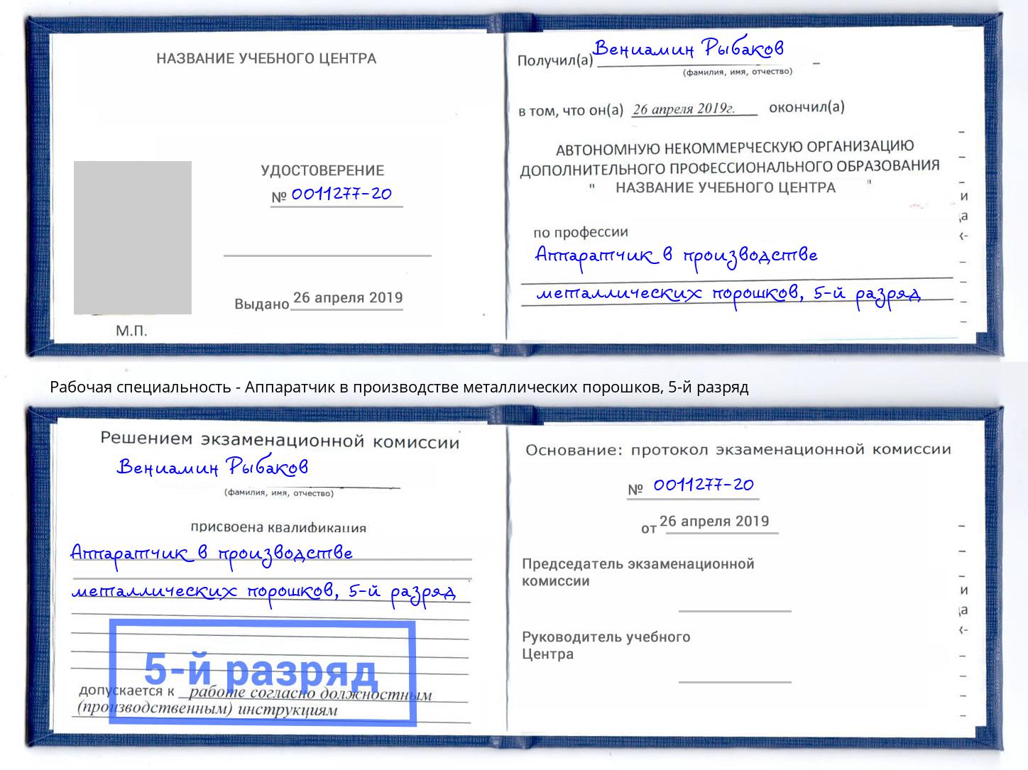 корочка 5-й разряд Аппаратчик в производстве металлических порошков Ялуторовск