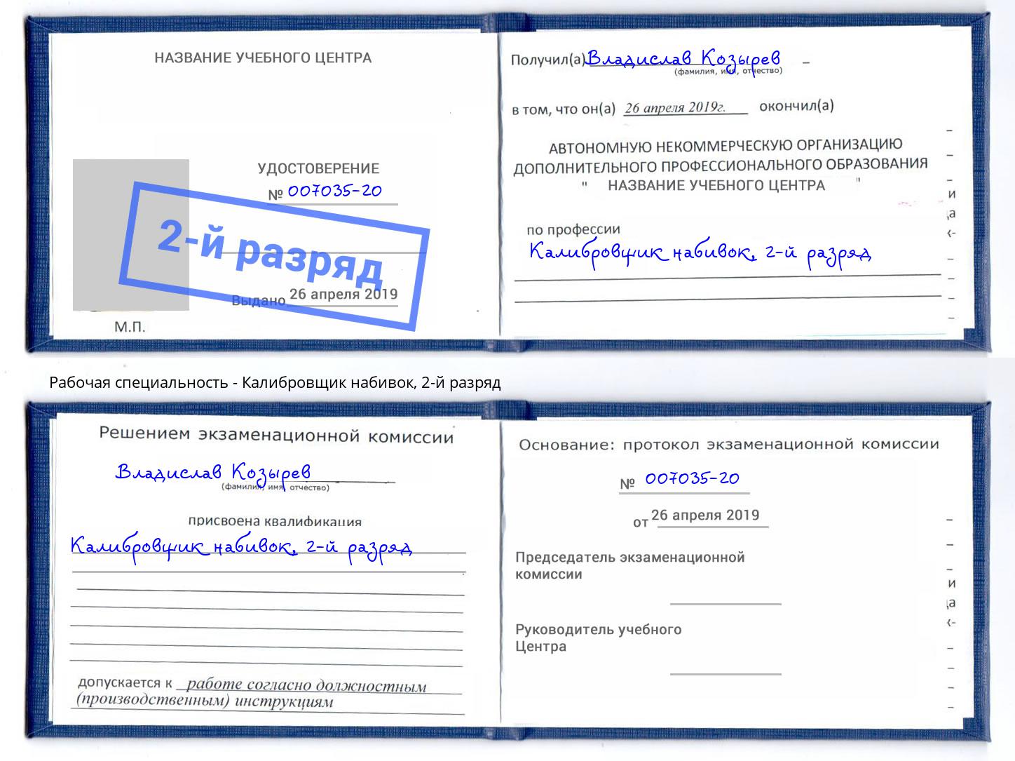 корочка 2-й разряд Калибровщик набивок Ялуторовск