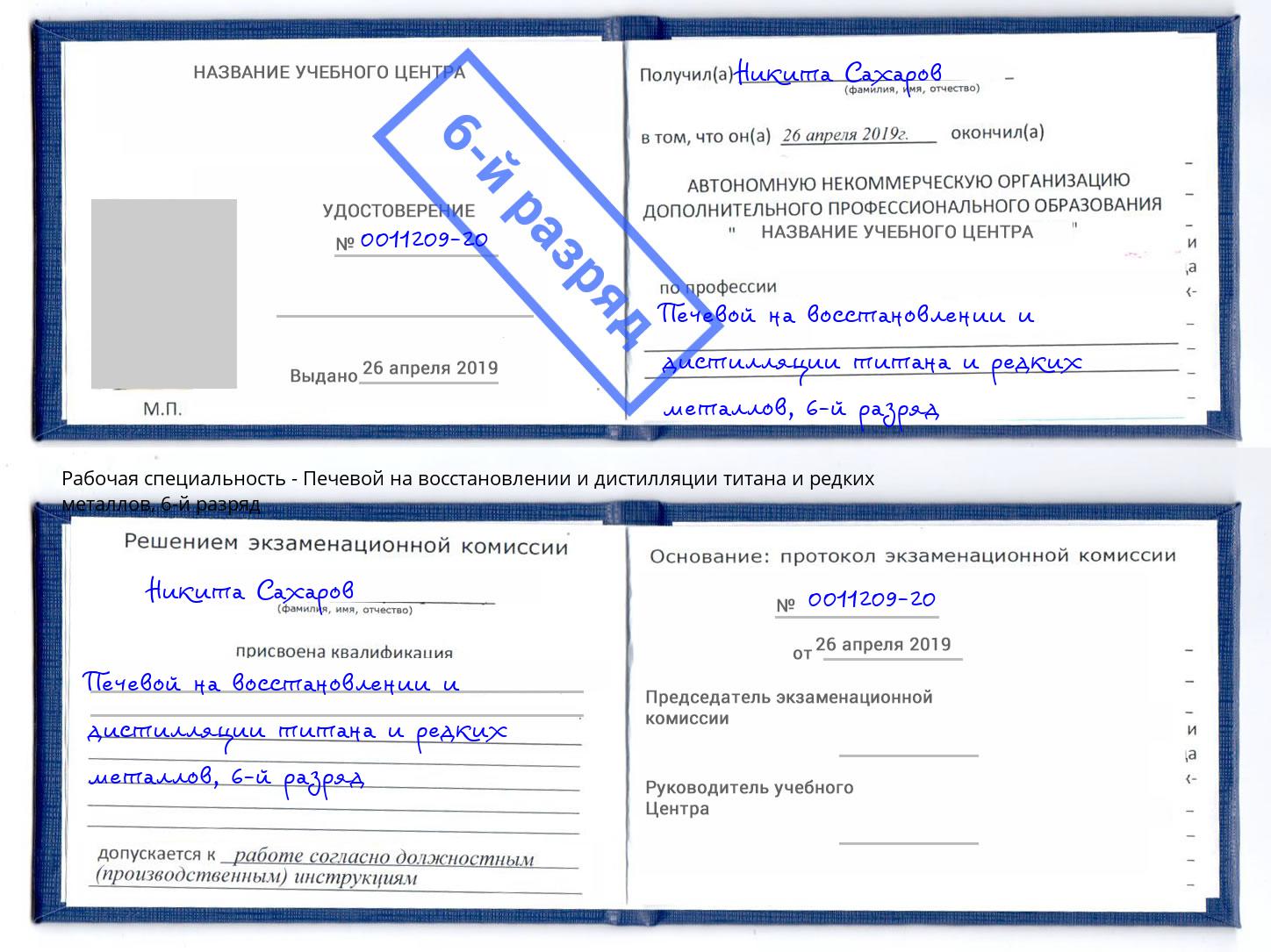 корочка 6-й разряд Печевой на восстановлении и дистилляции титана и редких металлов Ялуторовск