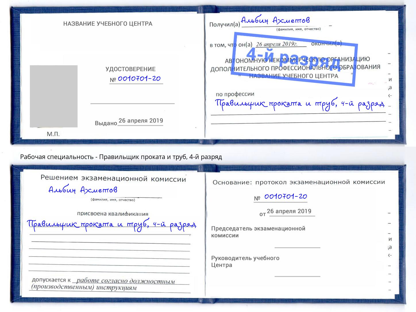 корочка 4-й разряд Правильщик проката и труб Ялуторовск