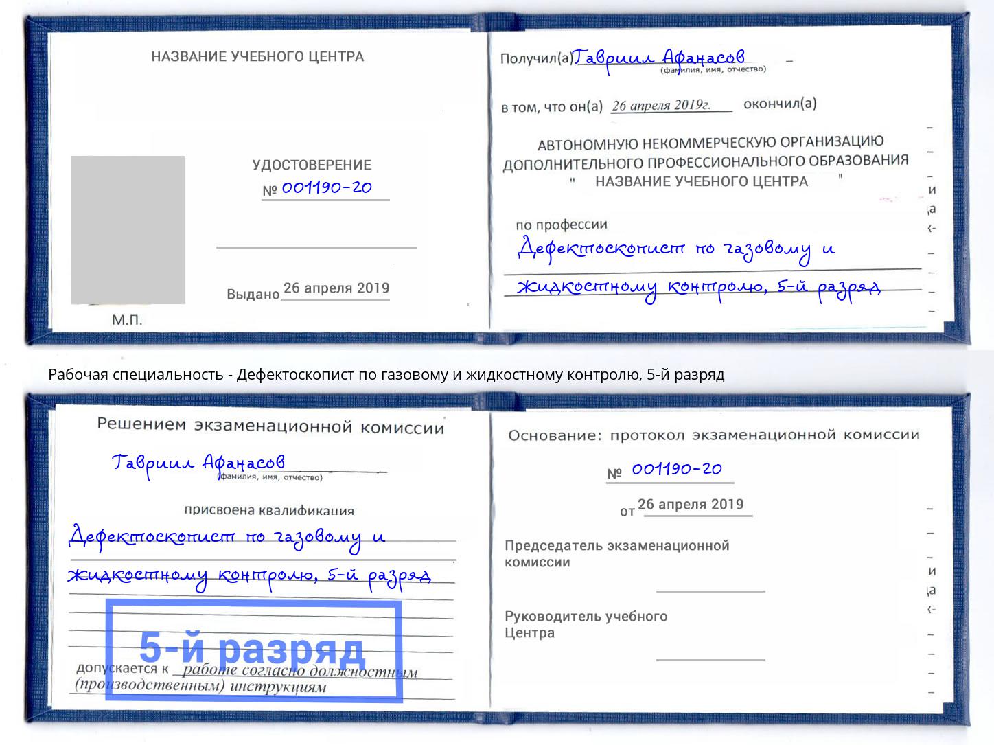 корочка 5-й разряд Дефектоскопист по газовому и жидкостному контролю Ялуторовск