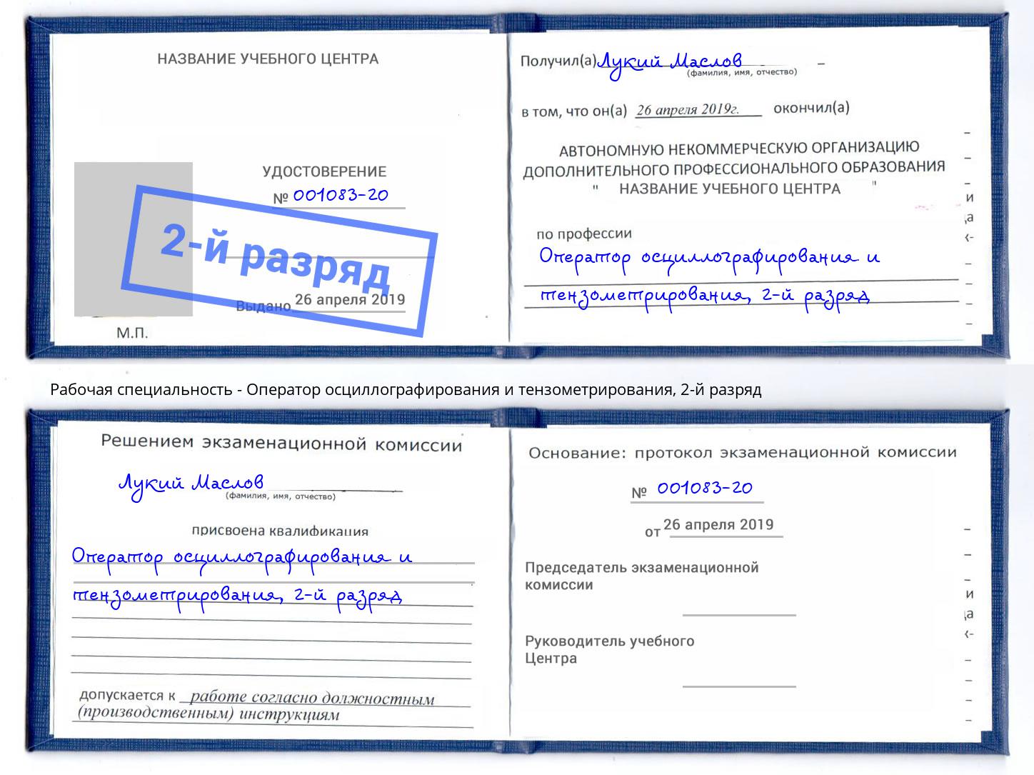 корочка 2-й разряд Оператор осциллографирования и тензометрирования Ялуторовск