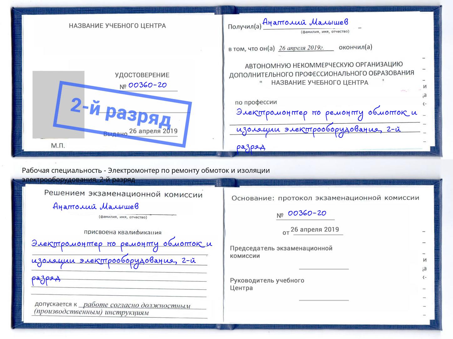 корочка 2-й разряд Электромонтер по ремонту обмоток и изоляции электрооборудования Ялуторовск